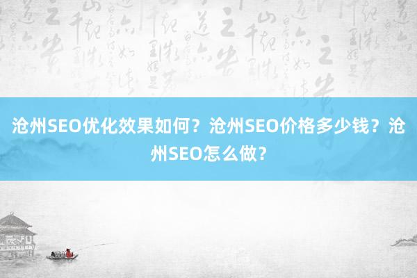 沧州SEO优化效果如何？沧州SEO价格多少钱？沧州SEO怎么做？